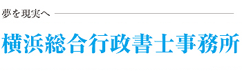 行政書士法人横浜総合行政書士事務所
